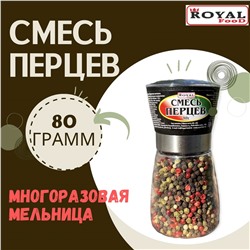 Перец Royal Food Смесь перцев МЕЛЬНИЦА 80гр СТЕКЛО
