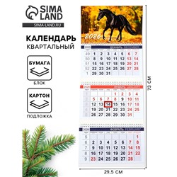 Календарь квартальный 2026 «Символ года - лошадь»