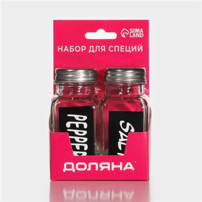 Набор для специй Доляна «Стиль», 2 предмета: солонка 50 мл, перечница 50 мл, h=7 см, стекло