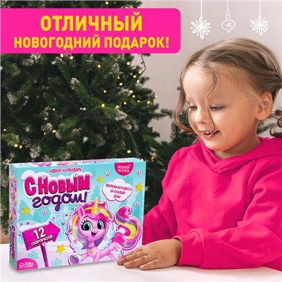 Новогодний адвент-календарь на 12 дней «С Новым годом!»
