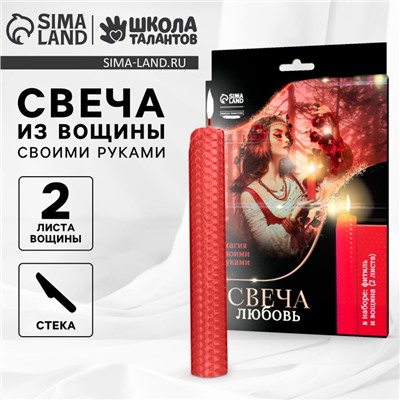 Свеча своими руками. Набор для создания магической свечки из вощины «Для привлечения любви»