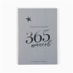 Ежедневник-планер, А5, 80 листов, в мягкой обложке «365 шансов»