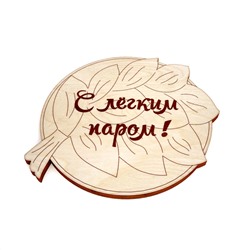 Подставка под горячее "С легким паром!"