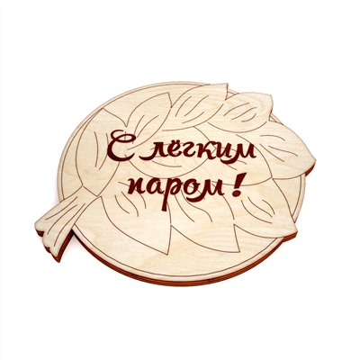 Подставка под горячее "С легким паром!"