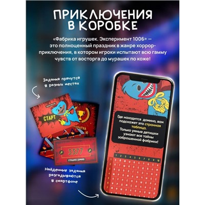 Квест игра для детей "Фабрика игрушек" Эксперимент 1006, 7+