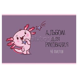 Альбом для рисования 40л. А4 скрепка S "Аксолотль" УФ Твин выбор