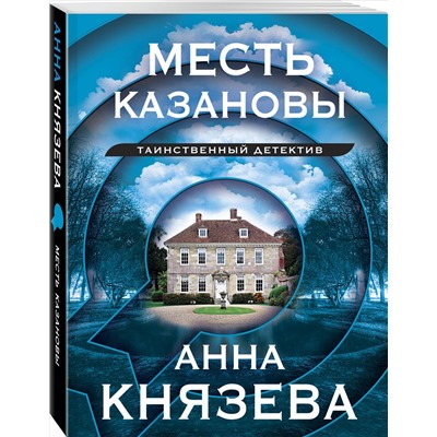 Уценка. Анна Князева. Месть Казановы