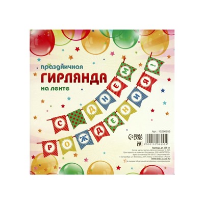 Гирлянда на ленте «С Днём Рождения!», 300 см