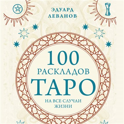Уценка. Эдуард Леванов. 100 раскладов Таро на все случаи жизни