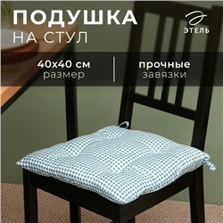 Сидушка на стул Этель "Клеточка" 40х40 см, цв. зелёный, 100% полиэстер