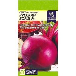 Семена Свекла Русский Борщ F1, арт.: 13616