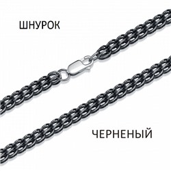 Цепь Шнурок чернёный