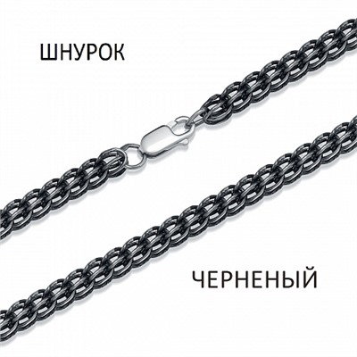 Цепь Шнурок чернёный