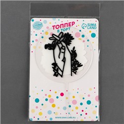 Топпер для торта «Руки»