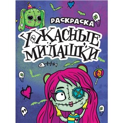 Раскраска-страшилка «Ужасные милашки», 12 страниц