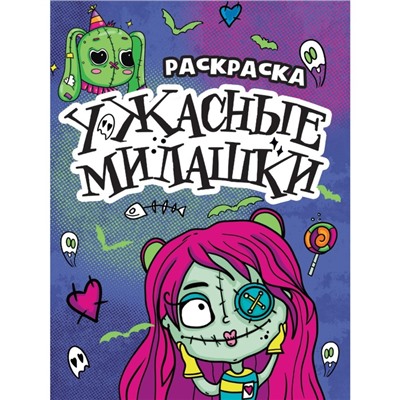Раскраска-страшилка «Ужасные милашки», 12 страниц