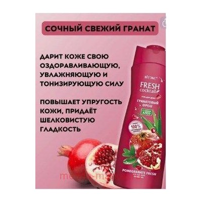 Витэкс Fresh Cocktail Гель для душа Гранатовый Фреш с соком алоэ 500 мл