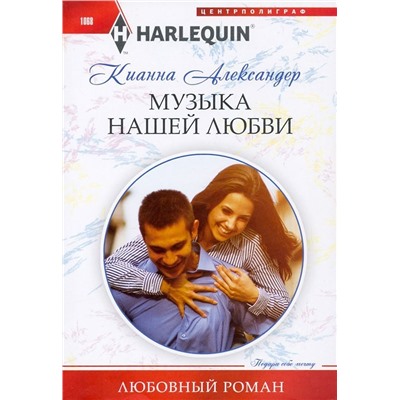 Кианна Александер: Музыка нашей любви. Любовный роман