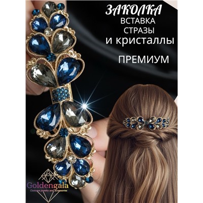Заколка автомат для волос с кристаллами «Блеск элегантности» ЭЛЗ12/06