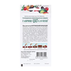 Семена Лук репчатый "Ялтинский красный", ц/п,  0,2 г