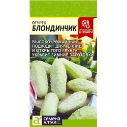 Семена Огурец Блондинчик, арт.: 8735
