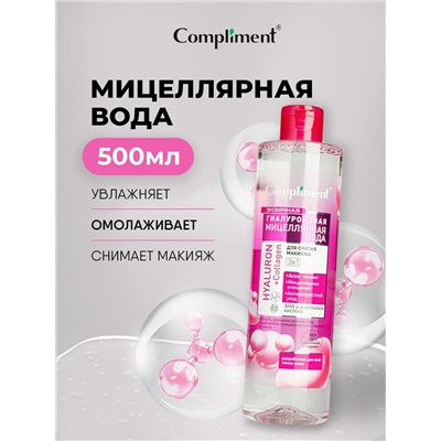 Compliment HYALURON+Collagen Энзимная мицеллярная вода для снятия макияжа, 3в1, 500 мл.