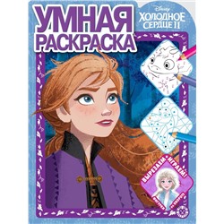 Холодное сердце 2. N РУ 2104. Умная раскраска