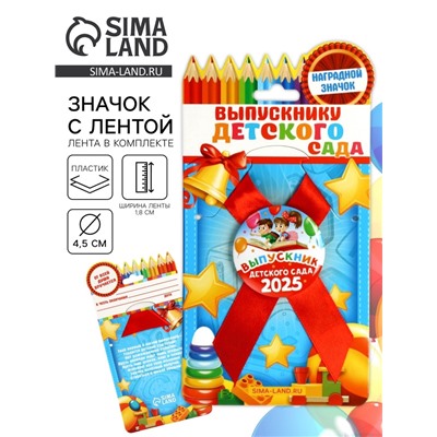 Значок с лентой на Выпускной «Выпускник детского сада 2025», диам 4.5 см