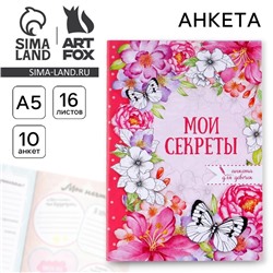 Анкета для девочек «Мои секреты», А5, 16 листов