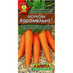 Семена Морковь Карамелька, арт.: 1888