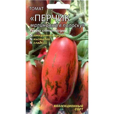 Семена Томат Перчик малиновый в полоску, арт.: 9244