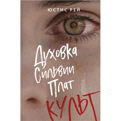 Уценка. Юстис Рей. Духовка Сильвии Плат. Культ