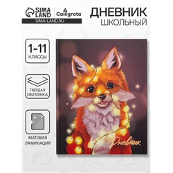 Дневник школьный для 1-4 классов, «Светящийся лисёнок», твёрдая обложка 7БЦ, матовая ламинация, 48 листов