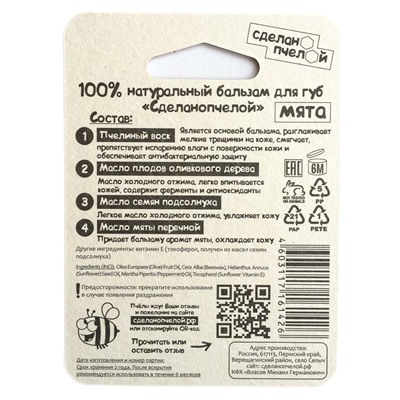 Бальзам для губ Сделано пчелой Мёд + Мята 4,25 гр