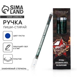 Ручка пиши стирай синяя паста 0,5 мм с колпачком «23 февраля»