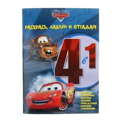 Раскрась, наклей и отгадай 4 в 1 РНО4-1 N 1405 "Тачки"