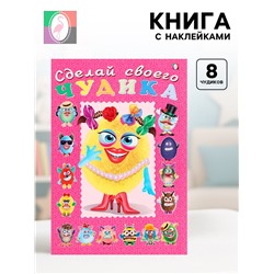 Книга с наклейками, сделай своего чудика «Маня Ми»