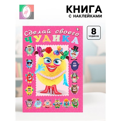 Книга с наклейками, сделай своего чудика «Маня Ми»