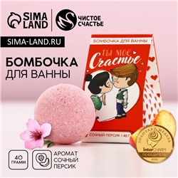 Бомбочка для ванны «Ты мое счастье», 40 г, аромат сочного персика, Чистое счастье