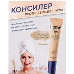 Белита Luxury Консилер против темных кругов тон 01 слоновая кость,15 мл.