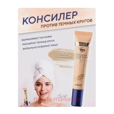 Белита Luxury Консилер против темных кругов тон 01 слоновая кость,15 мл.