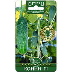Огурец Конни F1