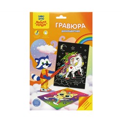 Гравюра Мульти-Пульти "Единороги", А5, разноцветная основа, пакет с европодвесом