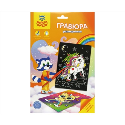 Гравюра Мульти-Пульти "Единороги", А5, разноцветная основа, пакет с европодвесом