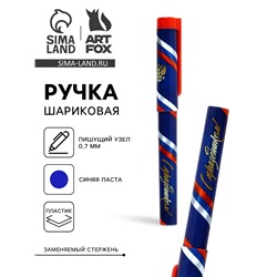 Ручка шариковая пластик с колпачком, синяя паста 0.7 мм «23 февраля: С праздником, с гербом»