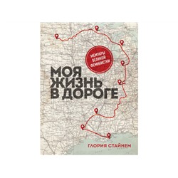 Моя жизнь в дороге. Мемуары великой феминистки