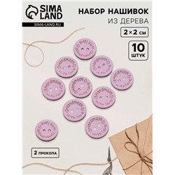 Набор нашивок из дерева Hand made with love, 2×2 см, 10 шт., сиреневый