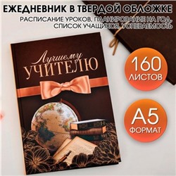Ежедневник учителя «Лучшему учителю», формат А5, твёрдая обложка картон 7БЦ, 160 листов