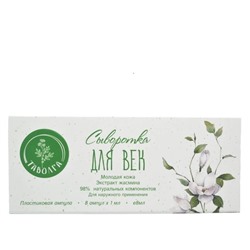 Сыворотка для век "Молодая кожа- Экстракт жасмина" "Таволга"