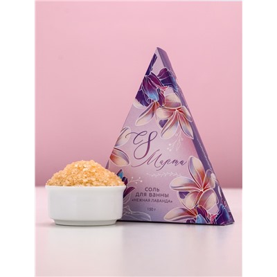 Соль для ванны «С 8 Марта!», 150 г, аромат лаванды, Чистое счастье